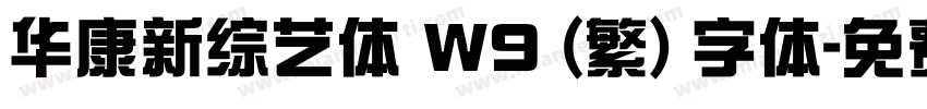 华康新综艺体 W9 (繁) 字体字体转换